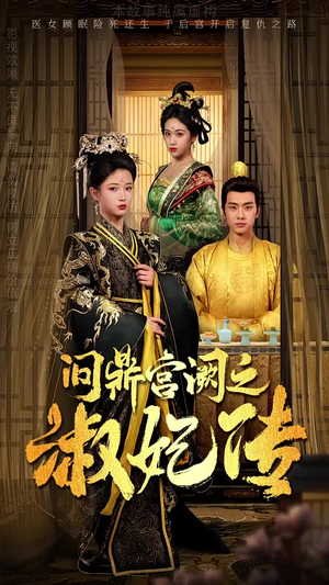 问鼎宫阙之淑妃传(54集) 问鼎宫阙之淑妃传(54集)分享好看短剧