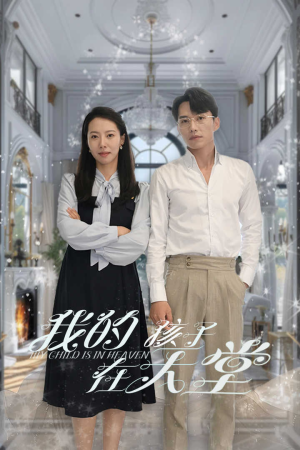 我的孩子在天堂&无法赎罪的爱(30集) 我的孩子在天堂&无法赎罪的爱(30集)好看的短剧来了