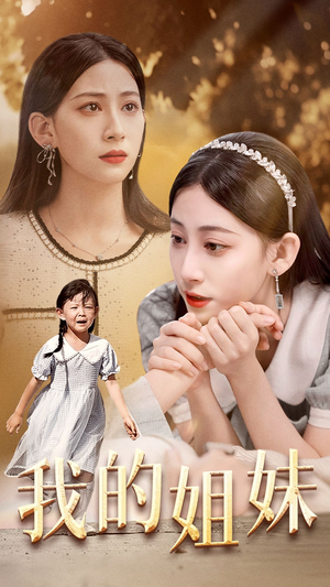 我的姐妹(30集) 我的姐妹(30集)精彩短剧推荐