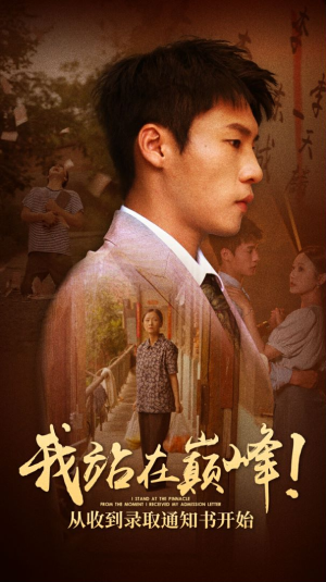 我站在巅峰!从收到录取通知书开始(68集) 我站在巅峰!从收到录取通知书开始(68集)短剧