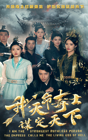 我,天命毒士,谋定天下(70集) 我,天命毒士,谋定天下(70集)全剧看到大结局