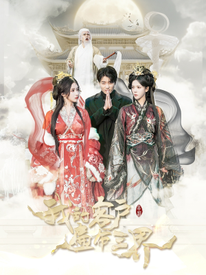 我的客户遍布三界(100集) 我的客户遍布三界(100集)越看越好看短剧