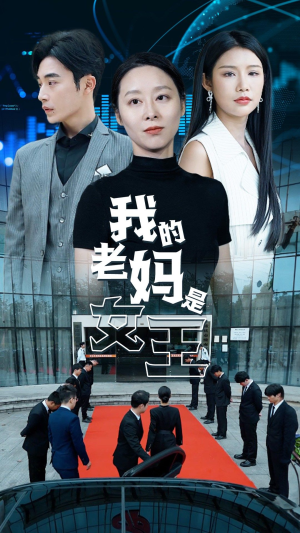 我的老妈是女王（78集）精彩好看短剧