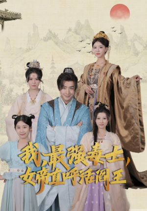 我,最强毒士,女帝直呼活阎王(81集) 我,最强毒士,女帝直呼活阎王(81集)今日短剧分享