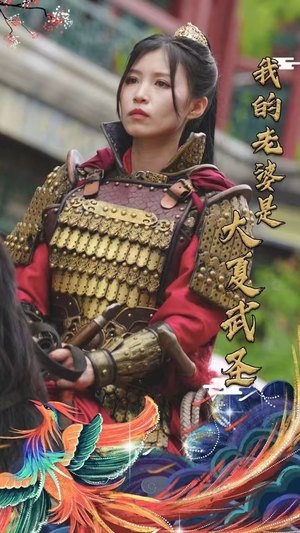 我的老婆是大夏武圣（72集）爆款热门短剧