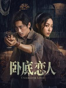 卧底恋人（65集）快来看短剧
