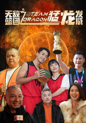 无敌篮团之猛龙发威（80集）精彩的网络短剧