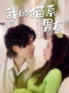 我的猫系男友（24集）民国短剧推荐