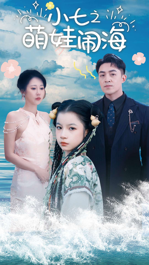小七之萌娃闹海（99集）短剧在线观看