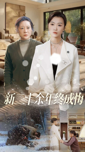 新二十余年终成悔(43集) 新二十余年终成悔(43集)看过的人都说好