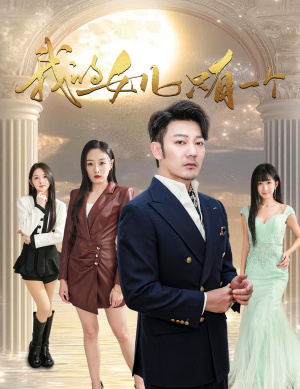 我的女儿只有一个（60集）短剧小说在线看