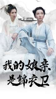 我的娘亲是锦衣卫(79集) 我的娘亲是锦衣卫(79集)免费观看就是爽