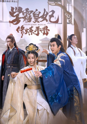 学霸皇妃修炼手册(100集) 学霸皇妃修炼手册(100集)最火短剧推荐