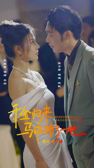 新版:千金归来马甲掉了一地(20集) 新版:千金归来马甲掉了一地(20集)这短剧太好看了