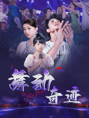 舞动奇迹(60集) 舞动奇迹(60集)高清画质免费看