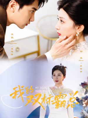 我的双标霸总（65集）第一集