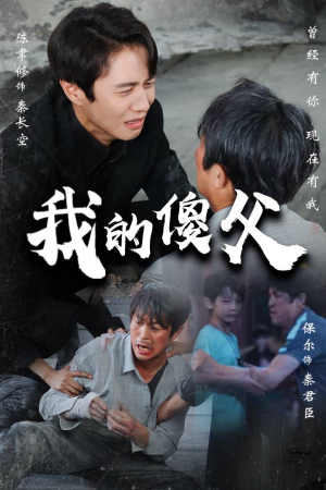 我的傻父（74集）超爽短剧推荐