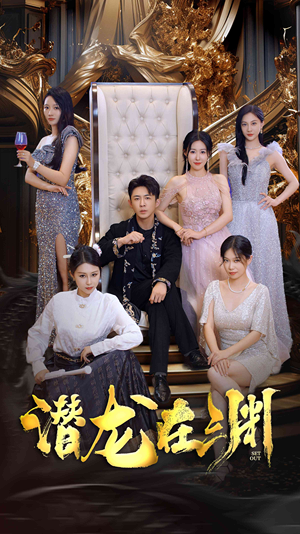 新版:潜龙在渊(37集) 新版:潜龙在渊(37集)不用花钱看全剧