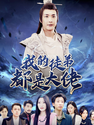 我的徒弟都是大佬(70集) 我的徒弟都是大佬(70集)免费短剧合集