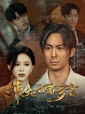 伟大无需多言(48集) 伟大无需多言(48集)超甜短剧分享