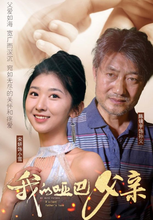 我的哑巴父亲(56集) 我的哑巴父亲(56集)最近很火的短剧