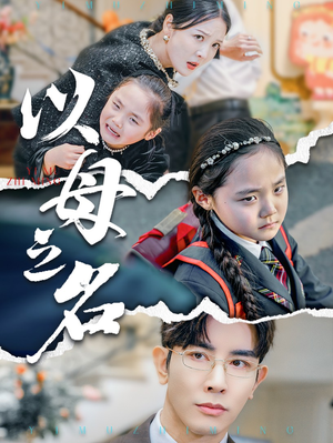 新版：以母之名（35集）真的太好看了