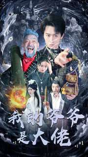 我的爷爷是大佬(80集) 我的爷爷是大佬(80集)短剧全集大结局