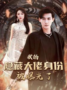我的隐藏大佬身份被曝光了（100集）免费看全网短剧