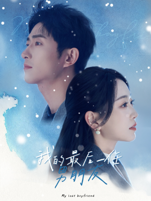 我的最后一任男朋友(77集) 我的最后一任男朋友(77集)热门短剧追不停
