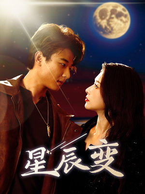 星辰荣耀（63集）高质量短剧推荐