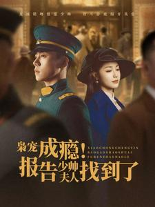 枭宠成瘾报告少帅夫人找到了(85集) 枭宠成瘾报告少帅夫人找到了(85集)爆款短剧一起追