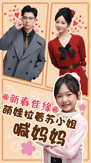 新春佳缘萌娃拉着苏小姐喊妈妈（56集）这短剧太好看了