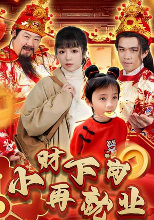 小财下岗再就业(30集) 小财下岗再就业(30集)亿万短剧抢先看