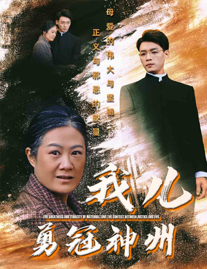 我儿勇冠神州(60集) 我儿勇冠神州(60集)最新热剧免费看