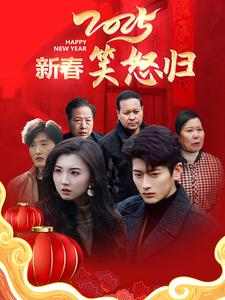 新春笑怒归(32集) 新春笑怒归(32集)每日短剧推荐