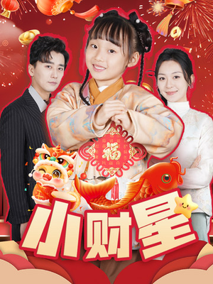 小财星(62集) 小财星(62集)短剧全集免费看