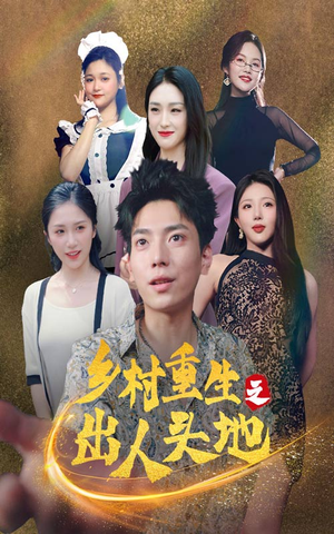 乡村重生之出人头地(84集) 乡村重生之出人头地(84集)好看的国产短剧