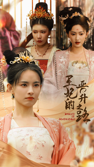 王妃的晋升之路(97集) 王妃的晋升之路(97集)深深爱上这部剧