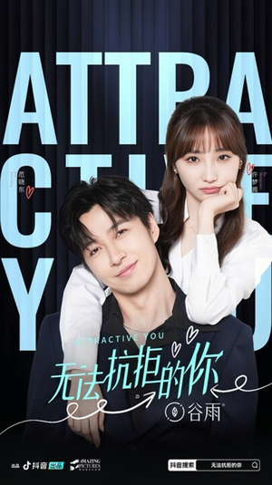 无法抗拒的你(16集) 无法抗拒的你(16集)免费全集短剧