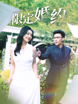 限定婚约(100集) 限定婚约(100集)大结局一气呵成