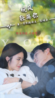 晚风轻拂你(88集) 晚风轻拂你(88集)短剧有好货推荐