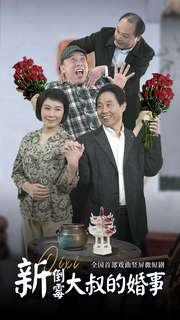 新倒霉大叔的婚事(80集) 新倒霉大叔的婚事(80集)网络小短剧