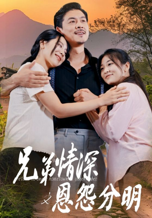 兄弟情深之恩怨分明（60集）百万短剧抢先看