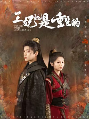 王妃她是重生的(80集) 王妃她是重生的(80集)短剧也太好看了