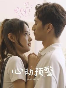 心动预警(21集) 心动预警(21集)全网独播免费看