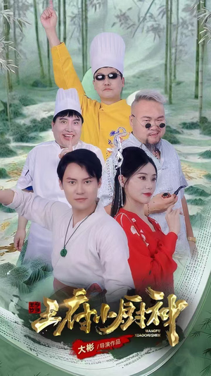 王府小厨神（67集）热播短剧重燃