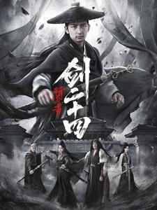 行道者之剑二十四（80集）短剧前十排行榜