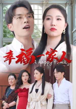 幸福一家人(29集) 幸福一家人(29集)短剧推荐来了