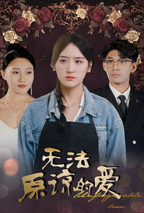 无法原谅的爱(80集) 无法原谅的爱(80集)免费在线看全集