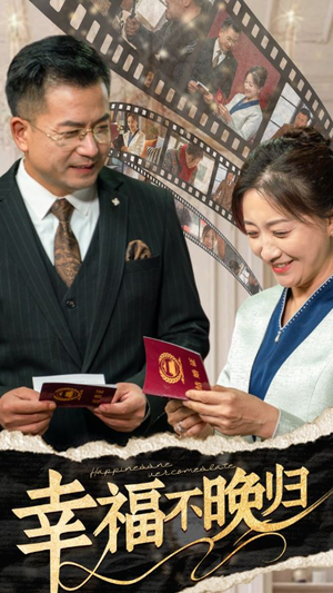 幸福不晚归(61集) 幸福不晚归(61集)免费在线看全集